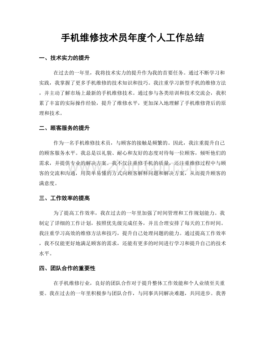 手机维修技术员年度个人工作总结.docx_第1页