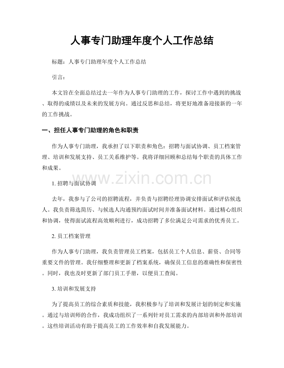 人事专门助理年度个人工作总结.docx_第1页