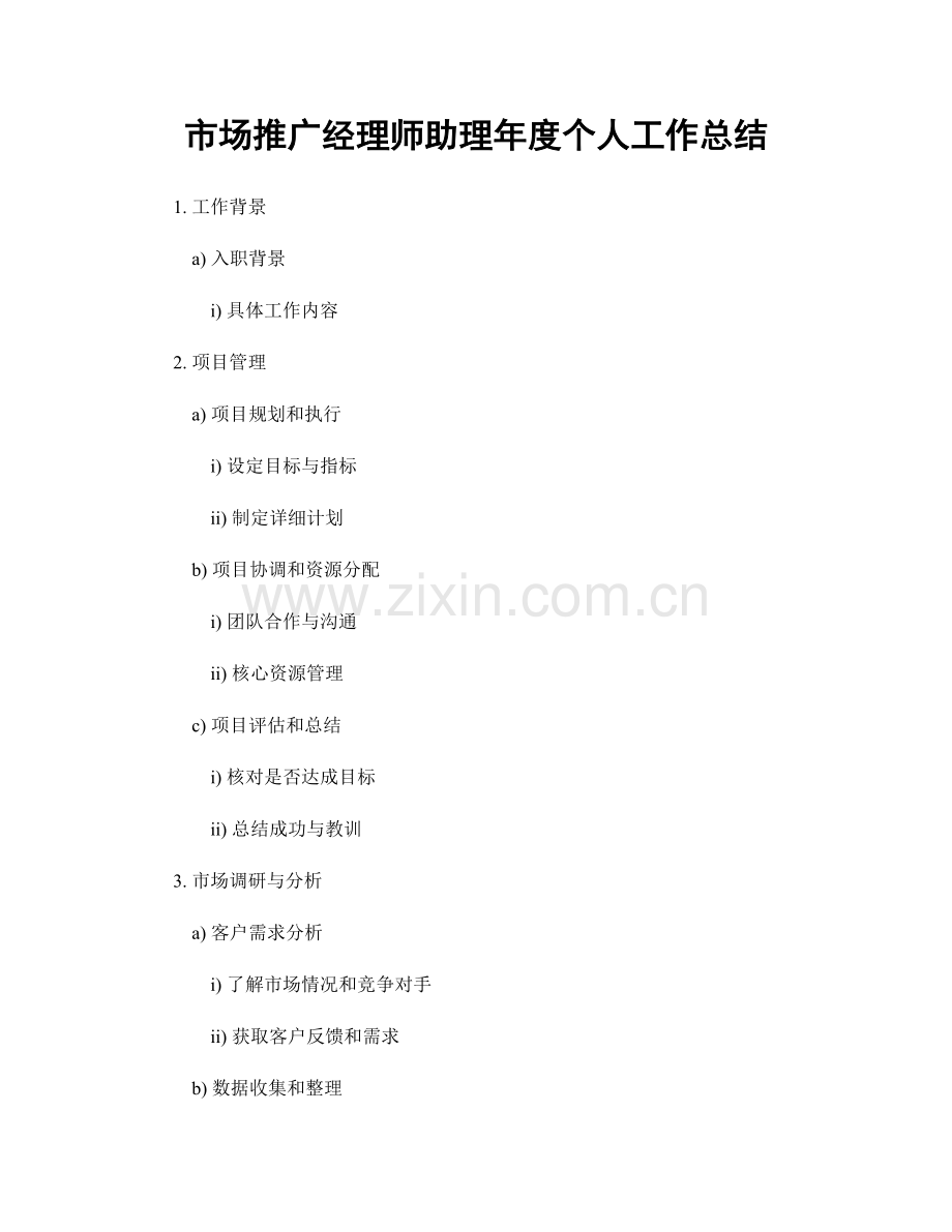 市场推广经理师助理年度个人工作总结.docx_第1页