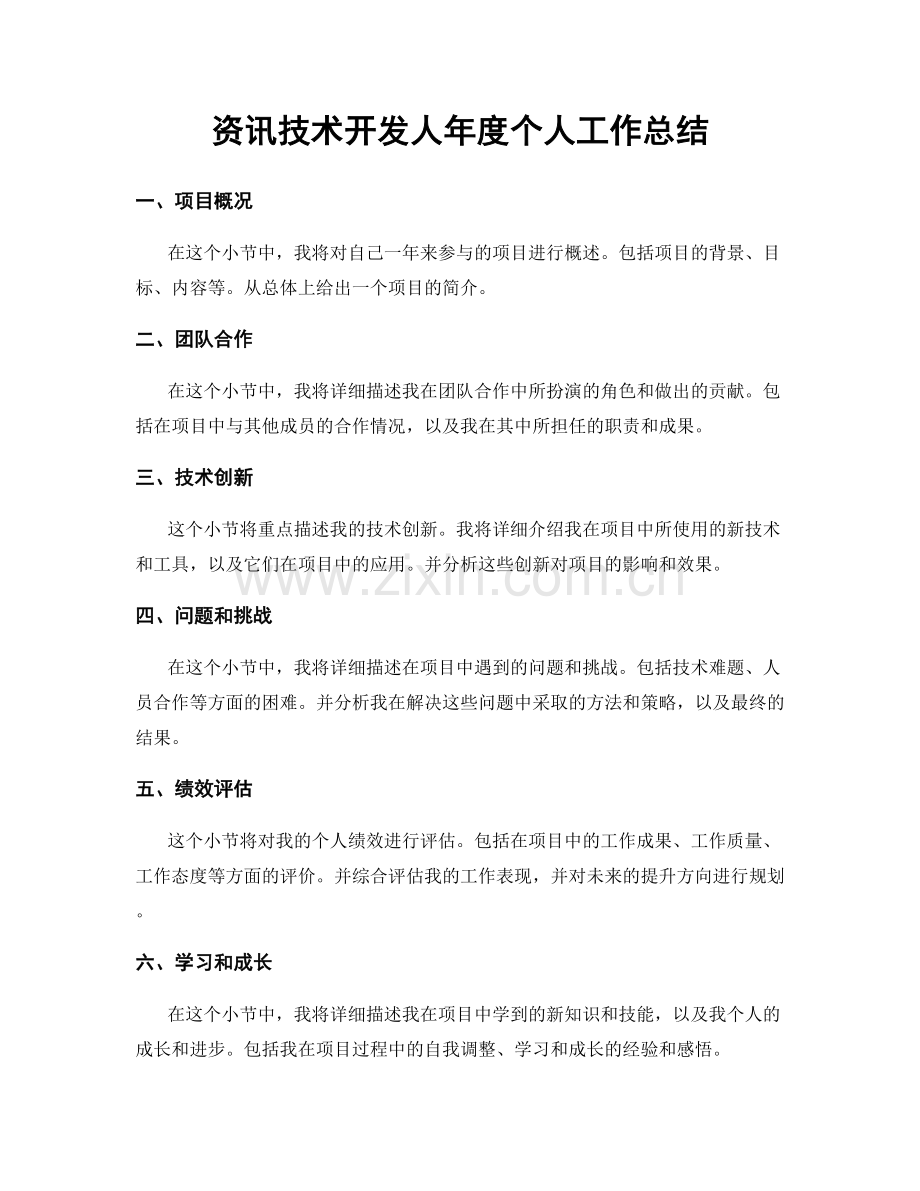 资讯技术开发人年度个人工作总结.docx_第1页