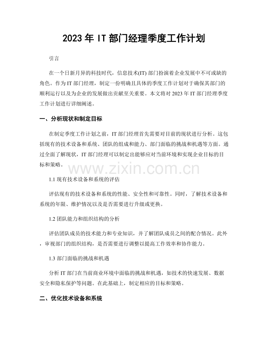 2023年IT部门经理季度工作计划.docx_第1页