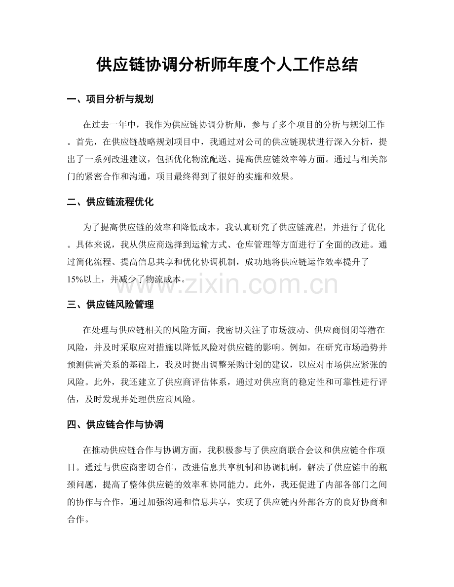 供应链协调分析师年度个人工作总结.docx_第1页