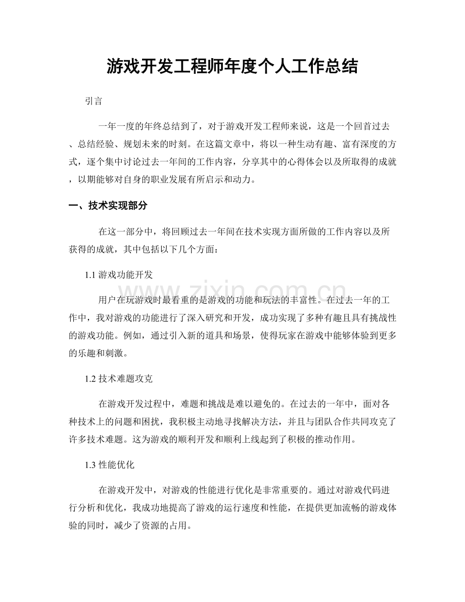 游戏开发工程师年度个人工作总结.docx_第1页