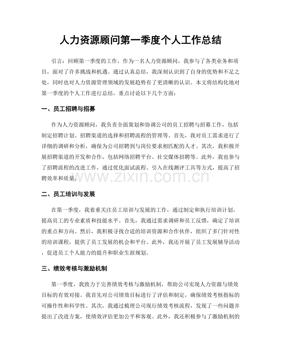 人力资源顾问第一季度个人工作总结.docx_第1页