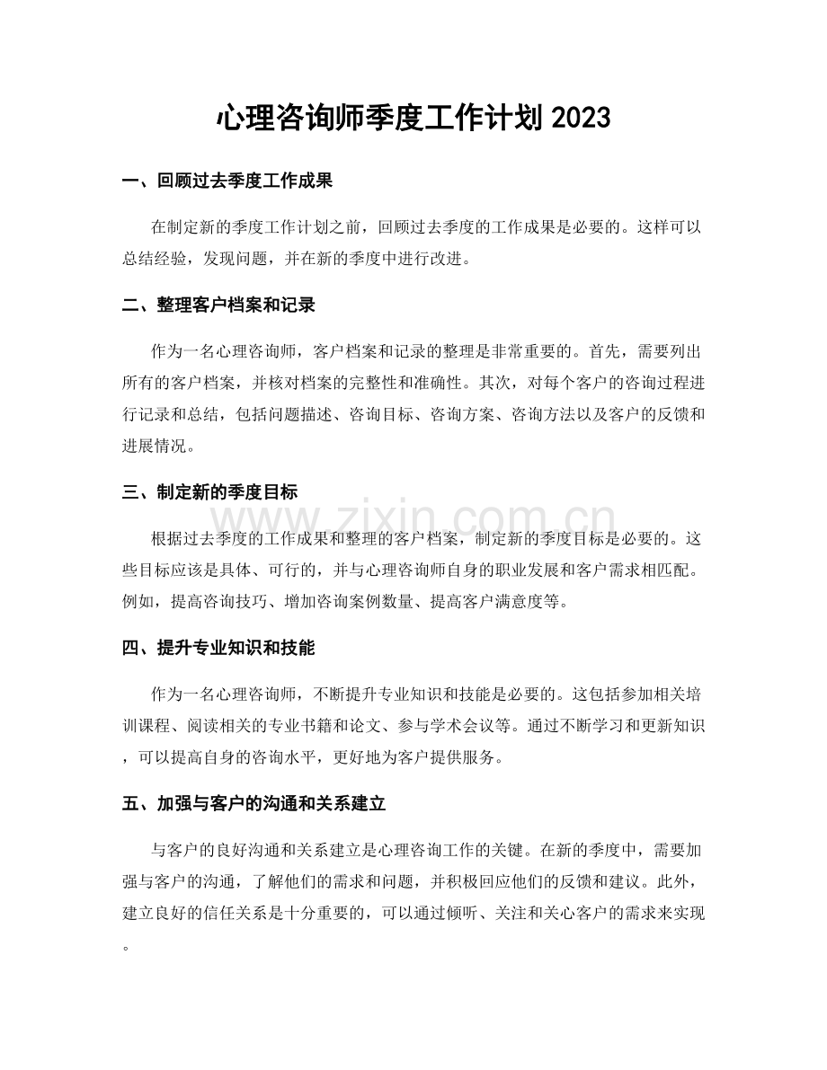 心理咨询师季度工作计划2023.docx_第1页