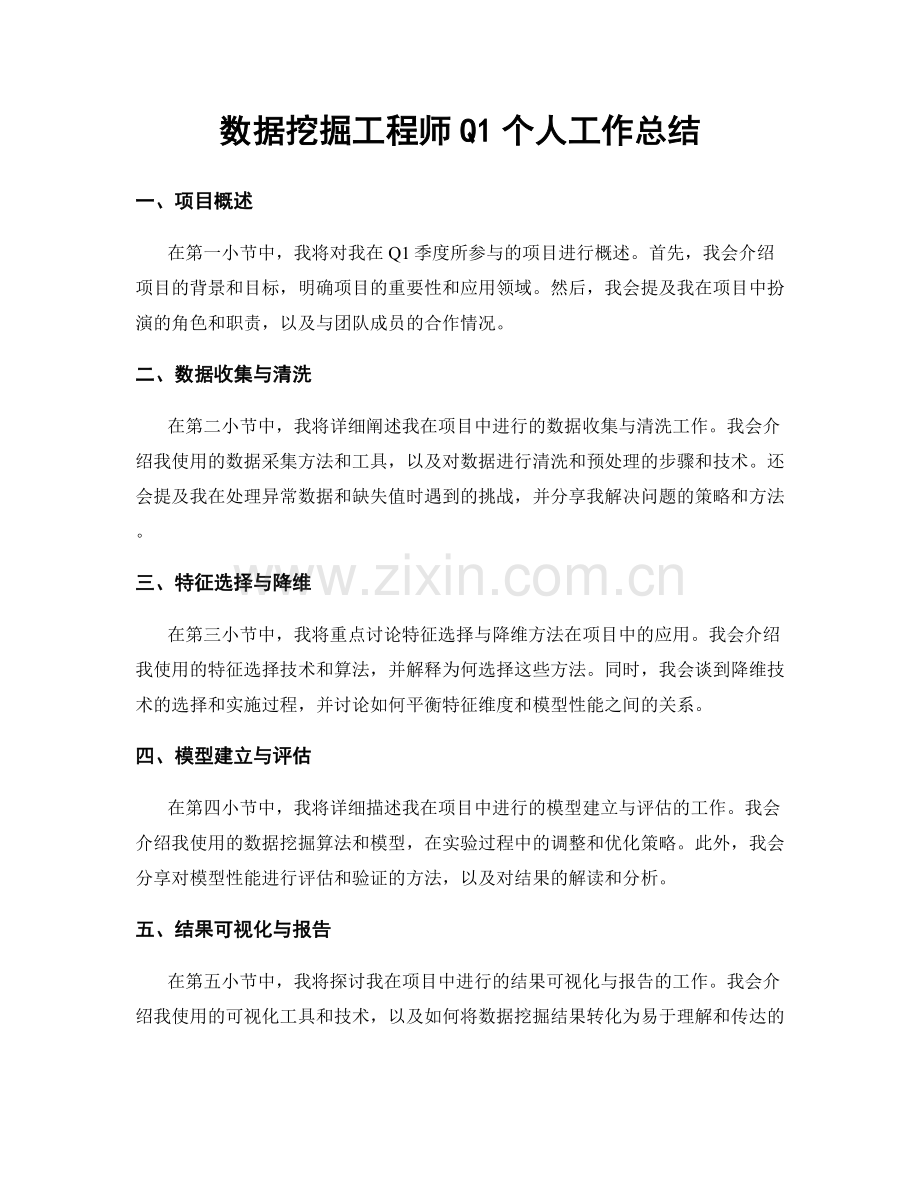 数据挖掘工程师Q1个人工作总结.docx_第1页