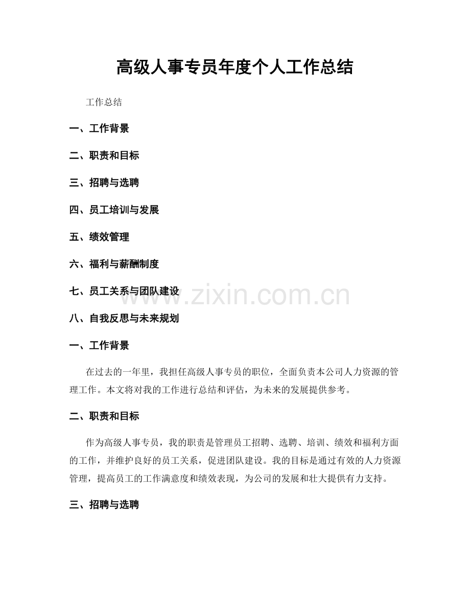 高级人事专员年度个人工作总结.docx_第1页