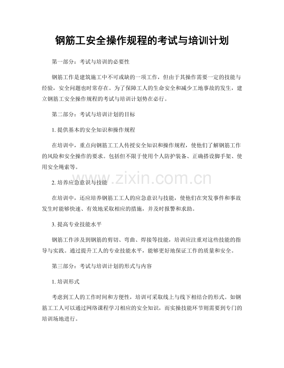 钢筋工安全操作规程的考试与培训计划.docx_第1页