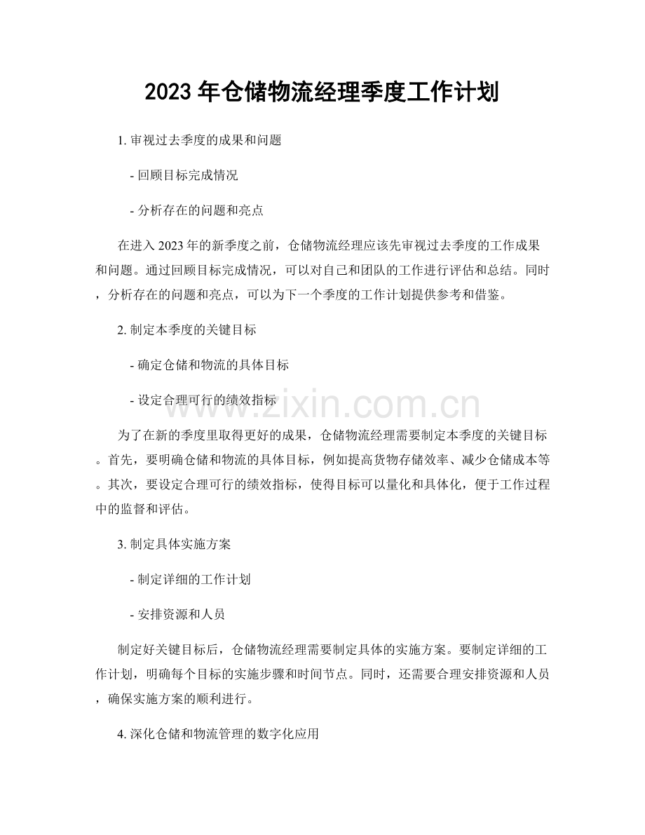 2023年仓储物流经理季度工作计划.docx_第1页