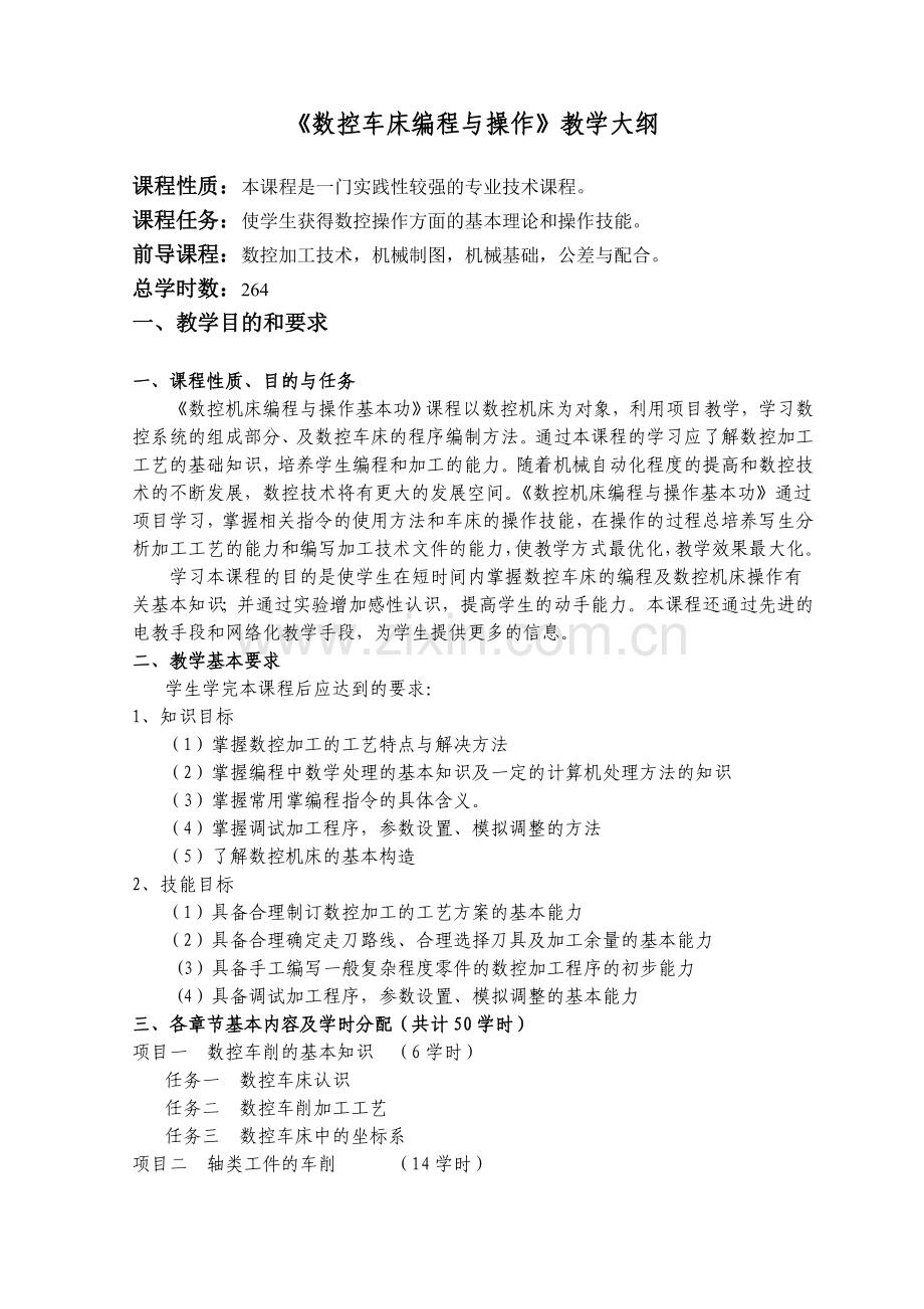 数控车编程与操作教学大纲.doc_第1页