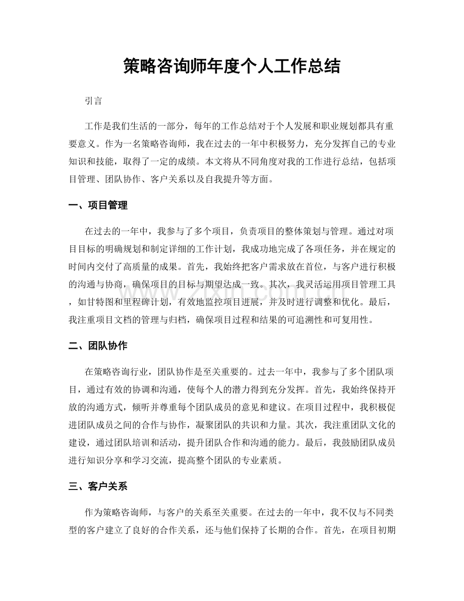 策略咨询师年度个人工作总结.docx_第1页