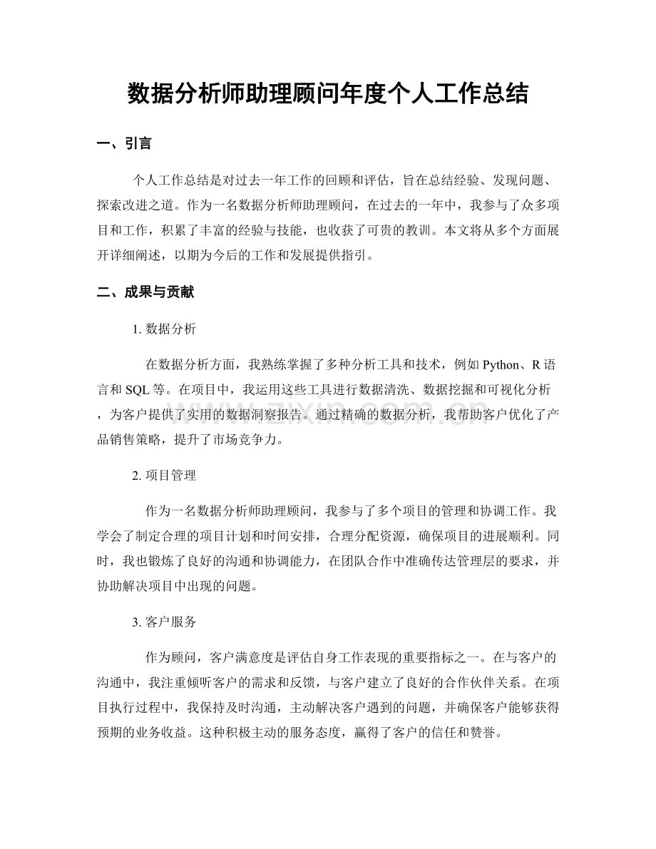 数据分析师助理顾问年度个人工作总结.docx_第1页