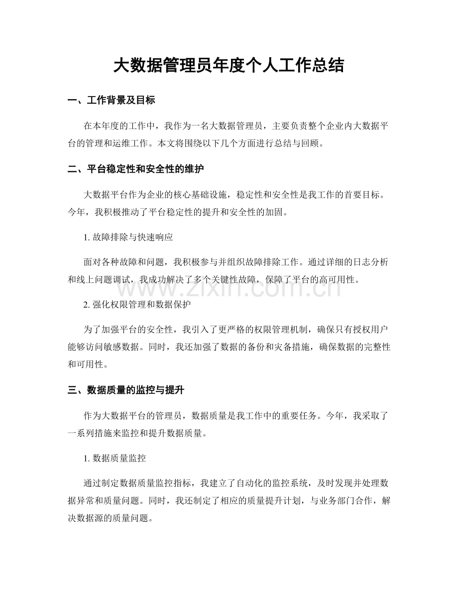 大数据管理员年度个人工作总结.docx_第1页