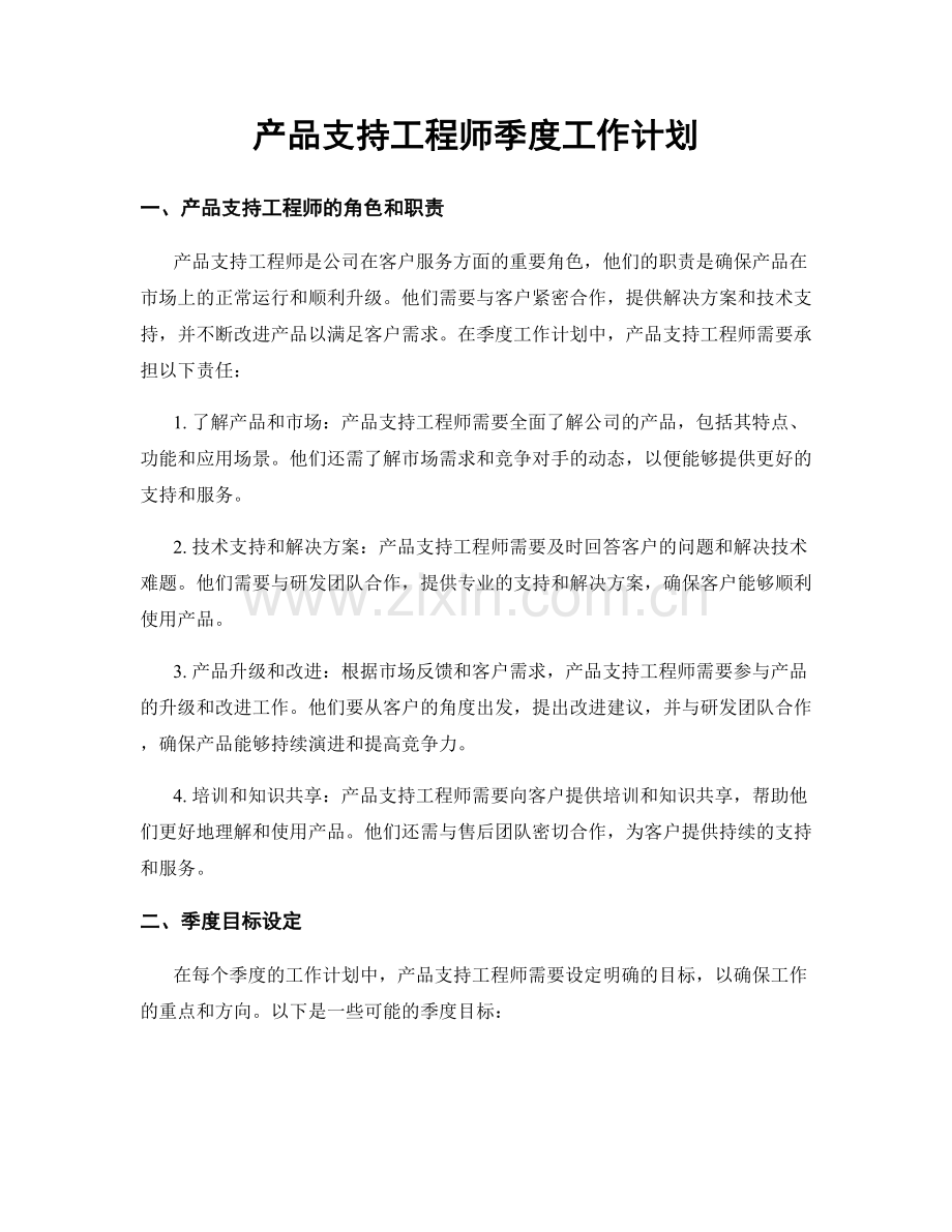 产品支持工程师季度工作计划.docx_第1页