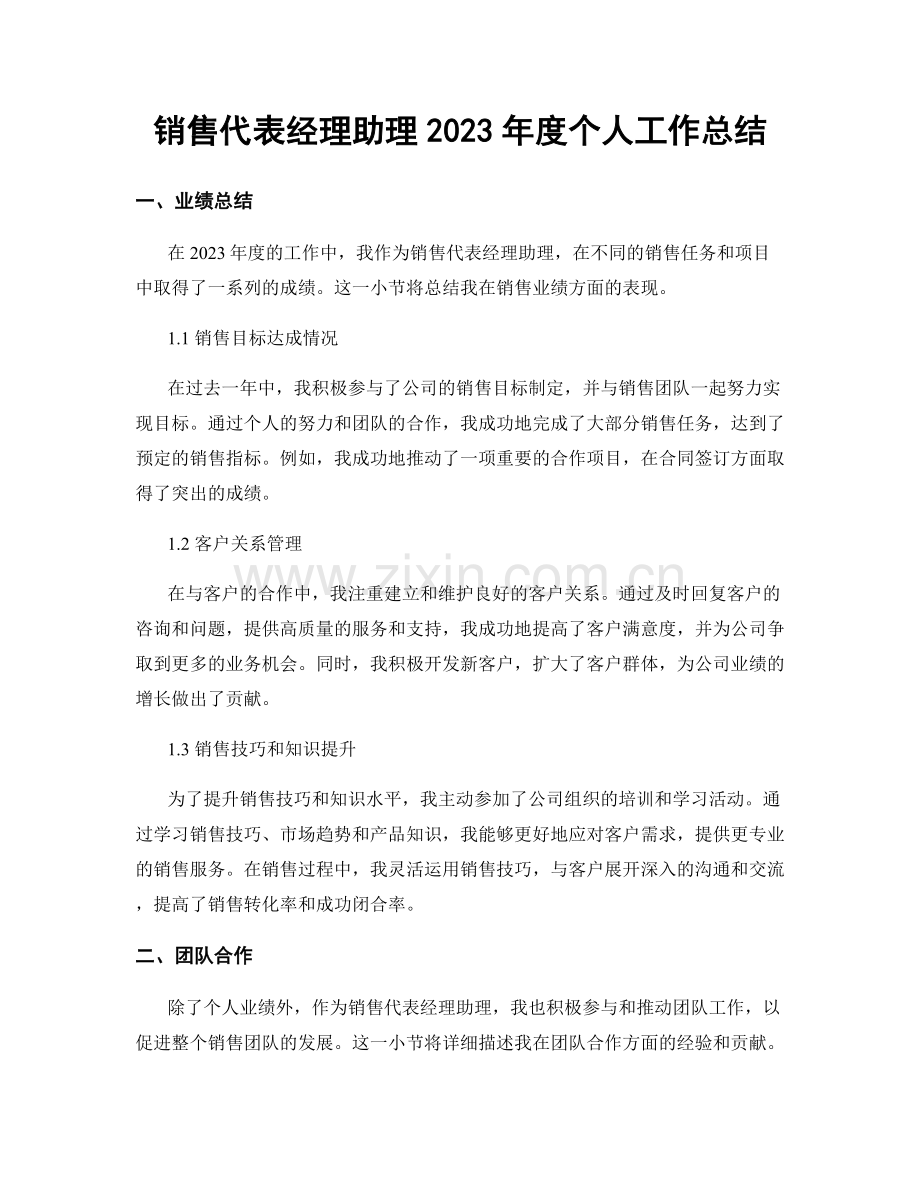 销售代表经理助理2023年度个人工作总结.docx_第1页