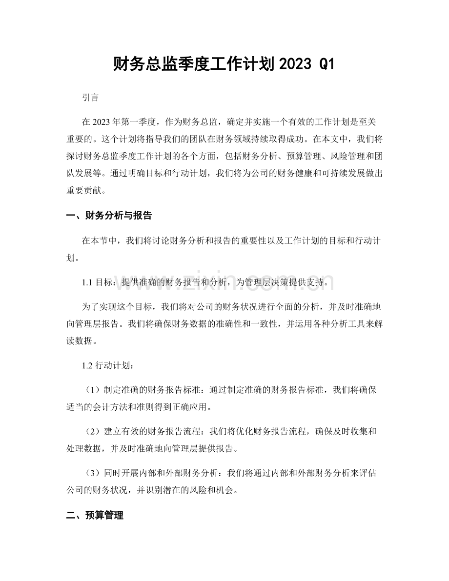 财务总监季度工作计划2023 Q1.docx_第1页