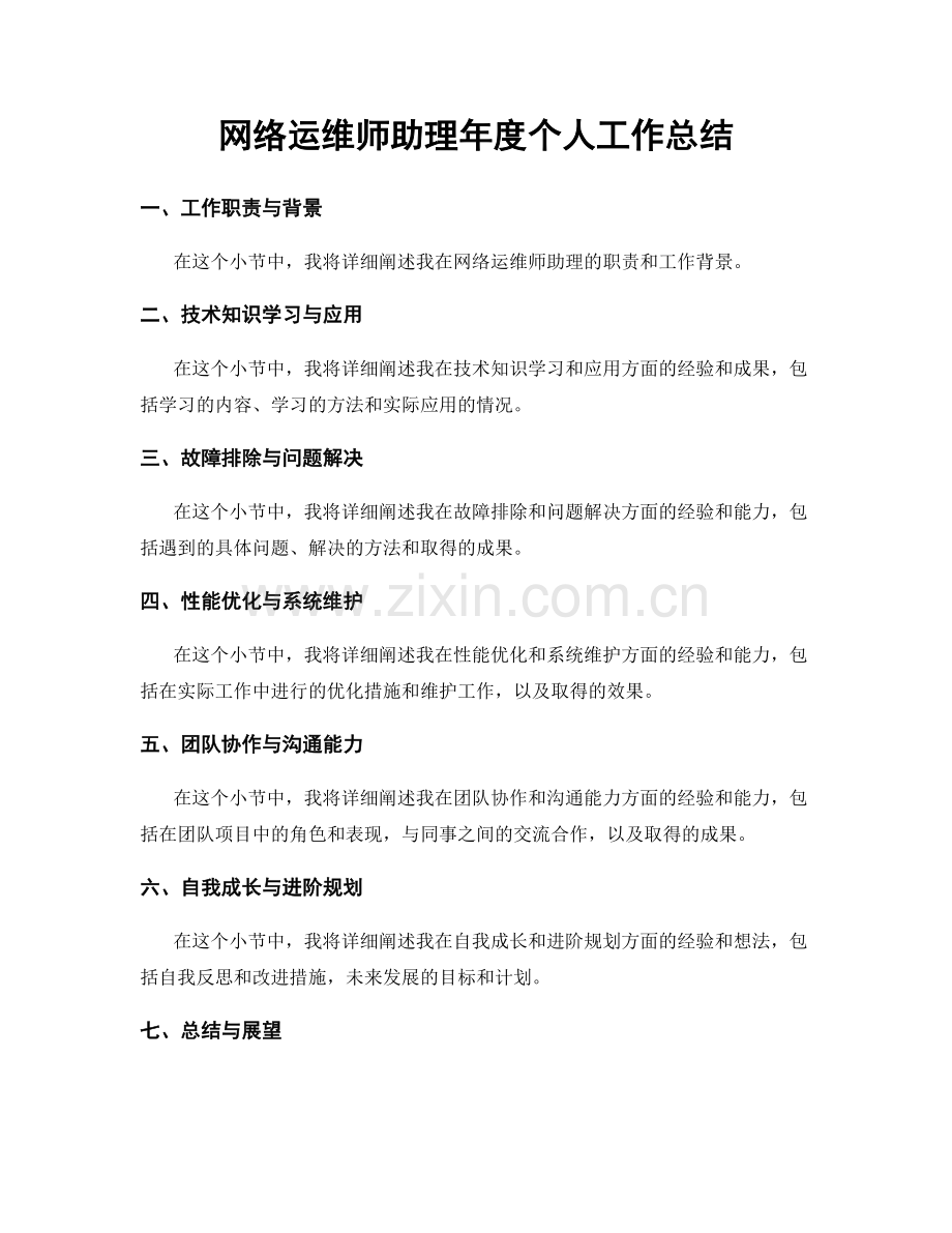 网络运维师助理年度个人工作总结.docx_第1页