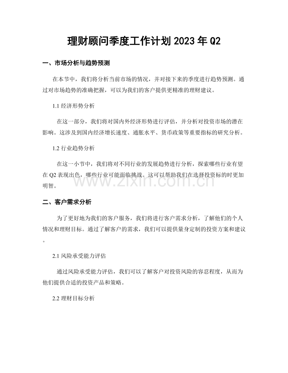 理财顾问季度工作计划2023年Q2.docx_第1页