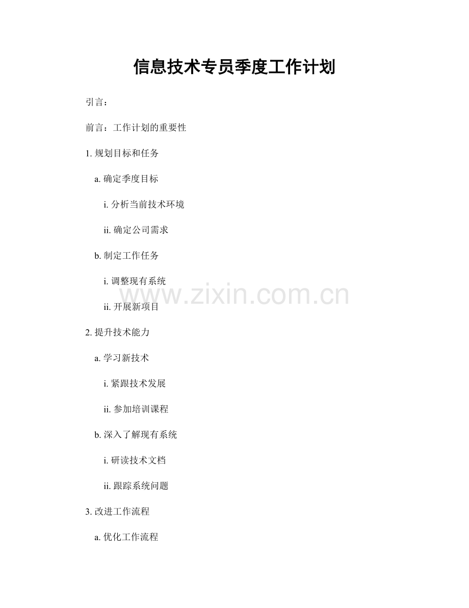 信息技术专员季度工作计划.docx_第1页