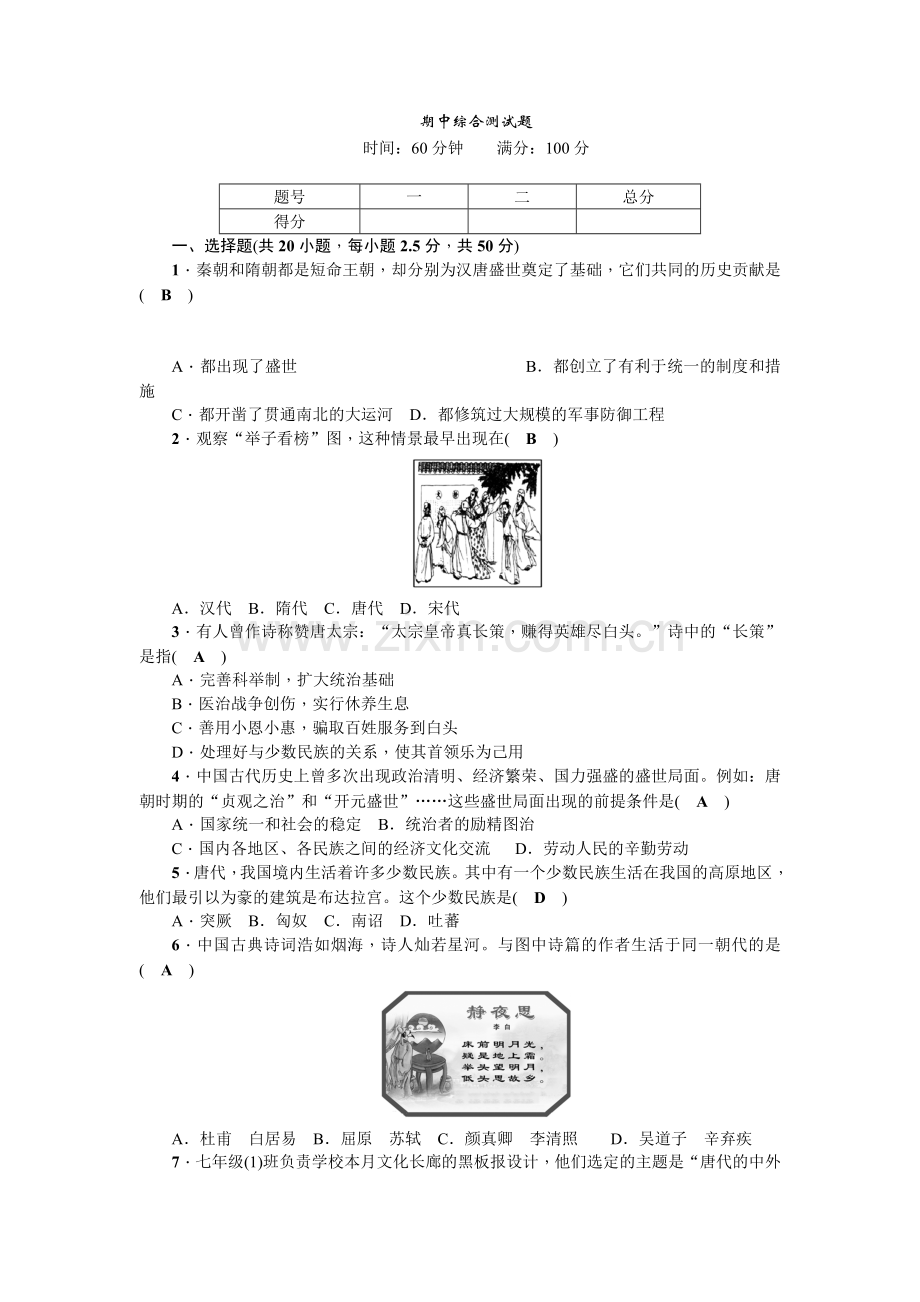 七年级下册历史期中综合测试题.doc_第1页