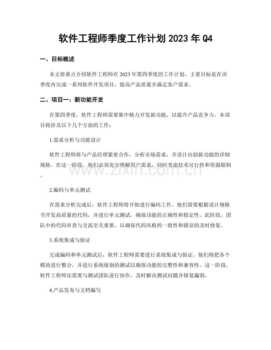 软件工程师季度工作计划2023年Q4.docx_第1页