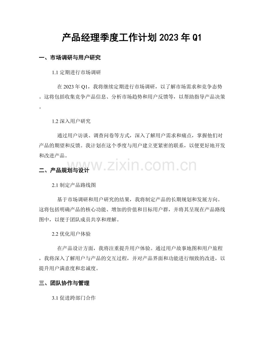 产品经理季度工作计划2023年Q1.docx_第1页