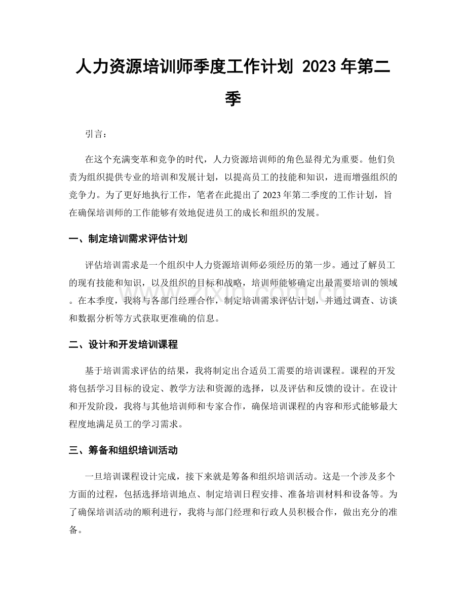 人力资源培训师季度工作计划 2023年第二季.docx_第1页