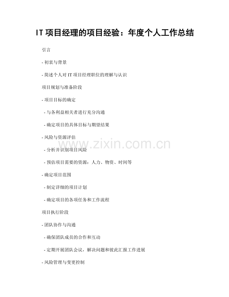IT项目经理的项目经验：年度个人工作总结.docx_第1页