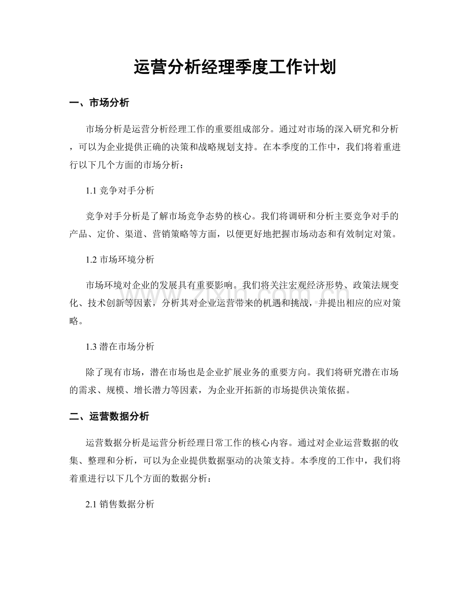 运营分析经理季度工作计划.docx_第1页