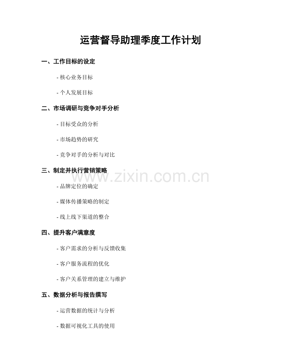 运营督导助理季度工作计划.docx_第1页