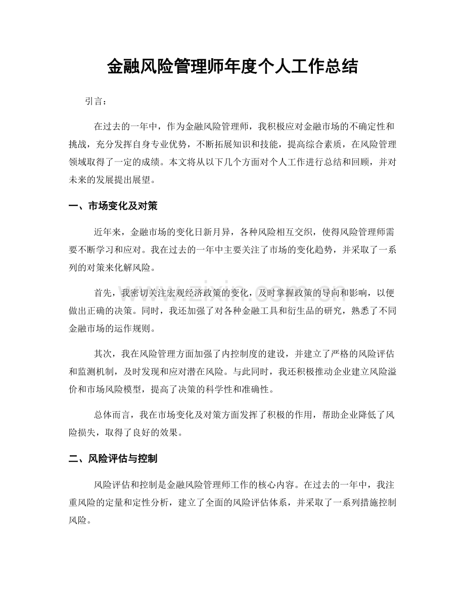 金融风险管理师年度个人工作总结.docx_第1页