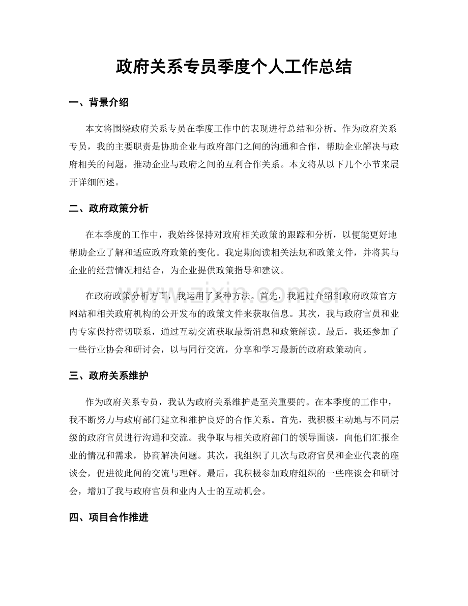 政府关系专员季度个人工作总结.docx_第1页