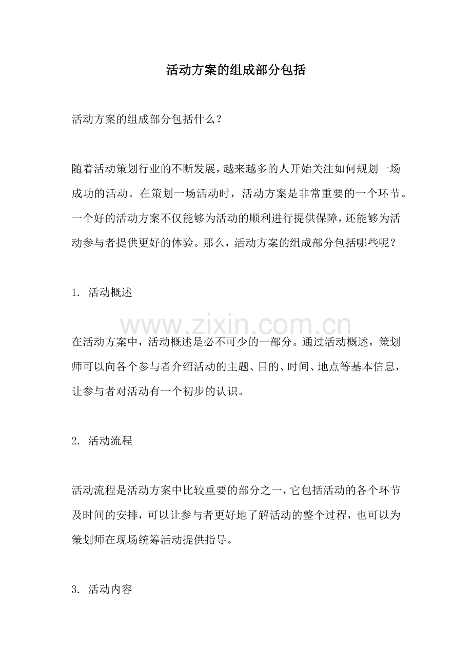 活动方案的组成部分包括.docx_第1页