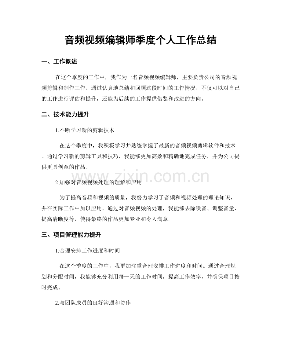 音频视频编辑师季度个人工作总结.docx_第1页