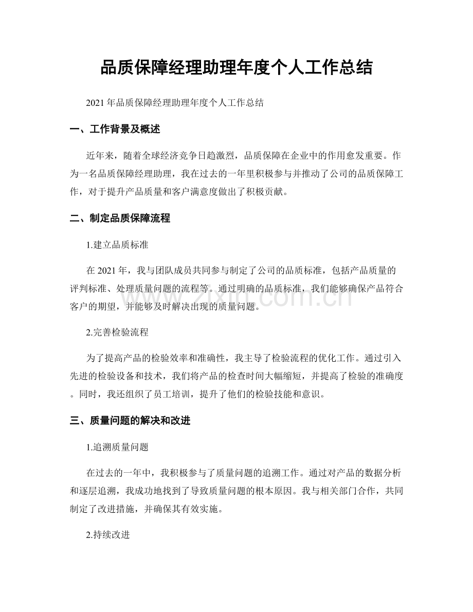 品质保障经理助理年度个人工作总结.docx_第1页