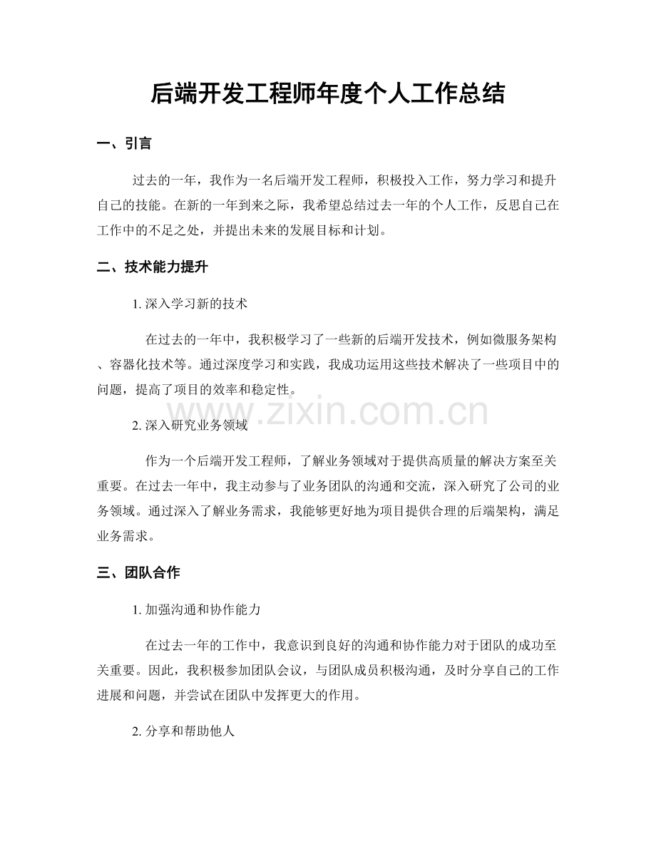 后端开发工程师年度个人工作总结.docx_第1页