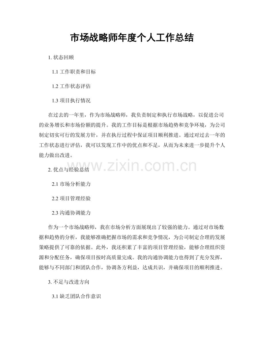 市场战略师年度个人工作总结.docx_第1页