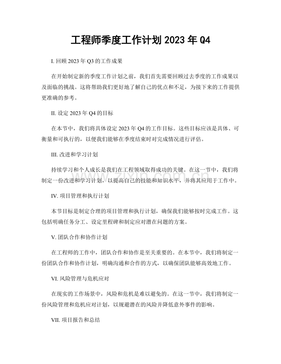 工程师季度工作计划2023年Q4.docx_第1页