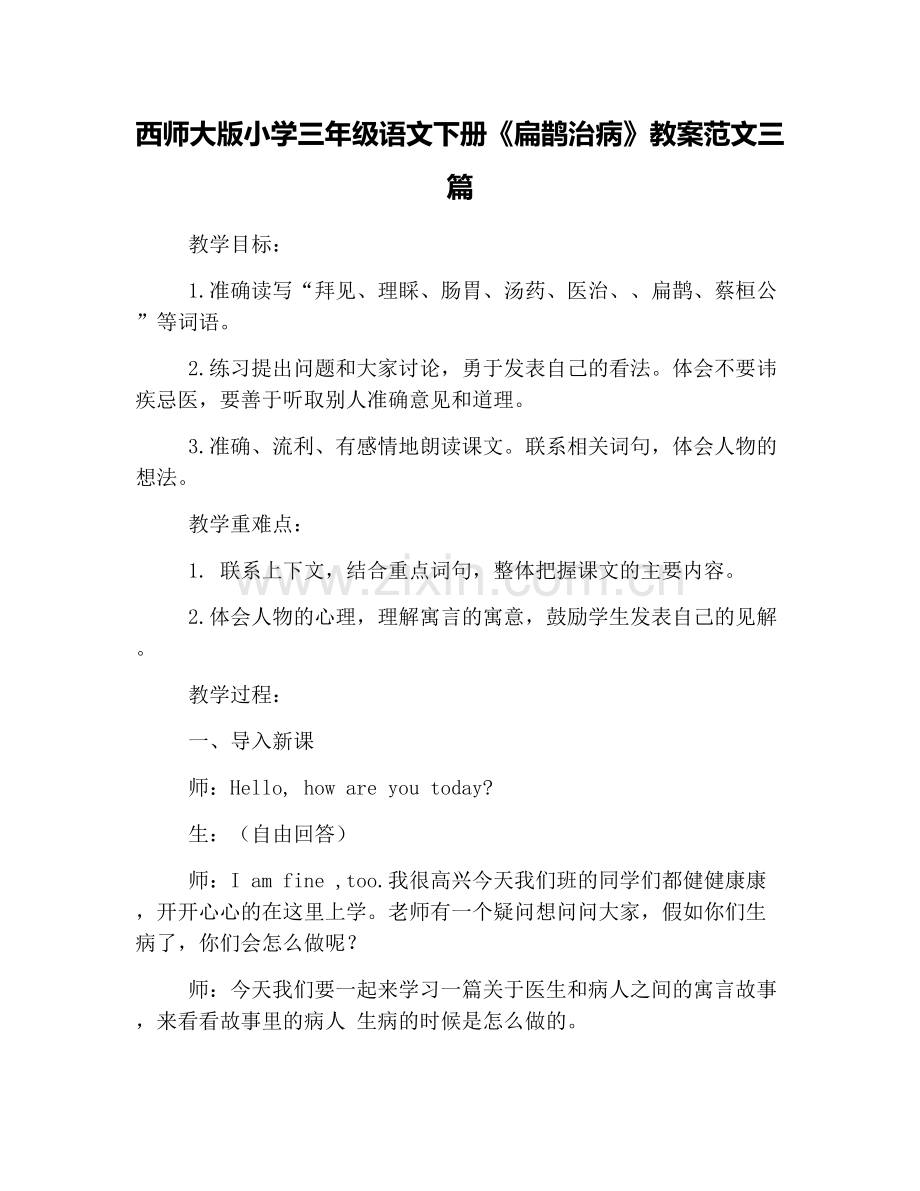 西师大版小学三年级语文下册《扁鹊治病》教案范文三篇.doc_第1页