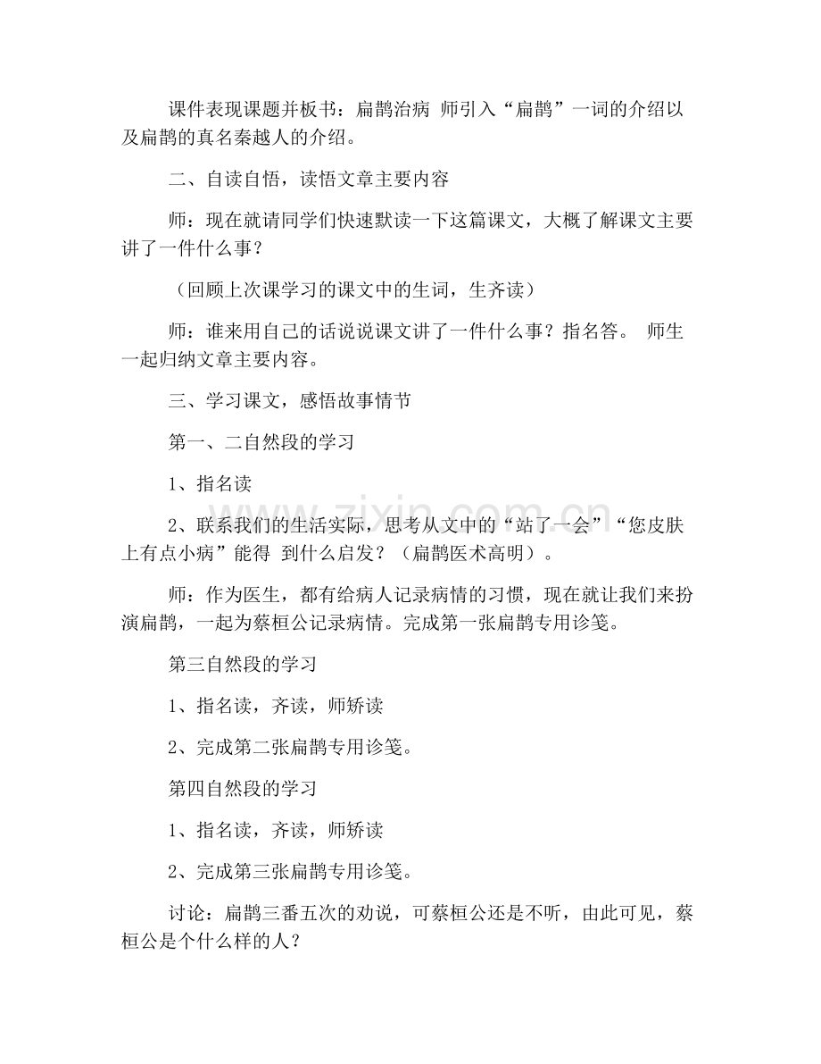 西师大版小学三年级语文下册《扁鹊治病》教案范文三篇.doc_第2页