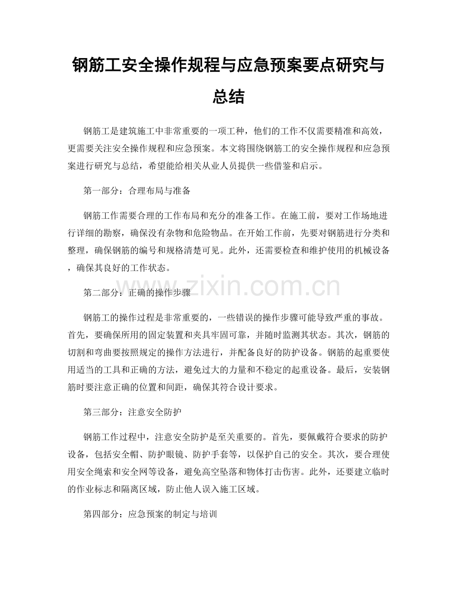 钢筋工安全操作规程与应急预案要点研究与总结.docx_第1页