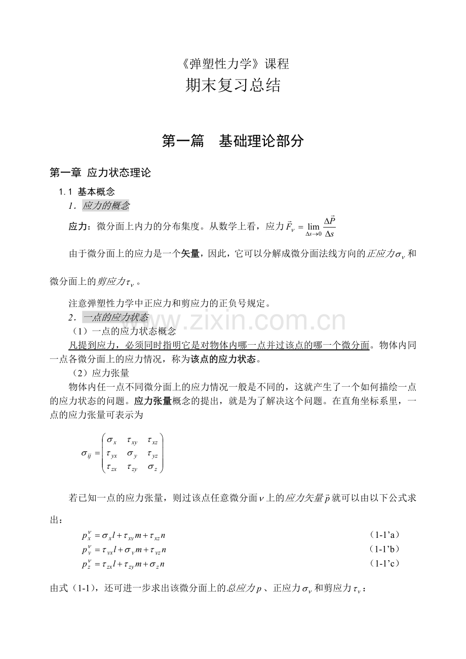 弹塑性力学总复习.doc_第1页