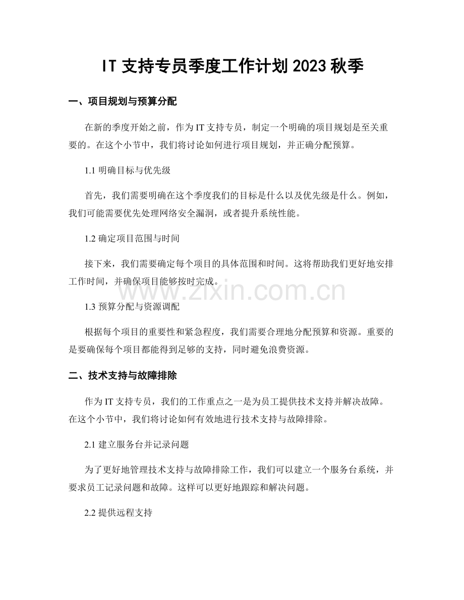 IT支持专员季度工作计划2023秋季.docx_第1页