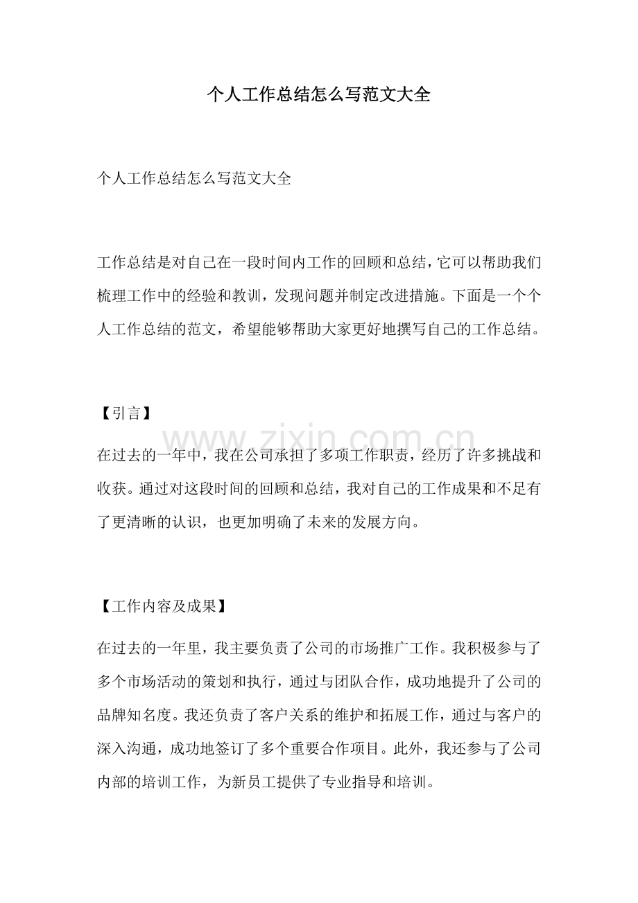 个人工作总结怎么写范文大全.docx_第1页