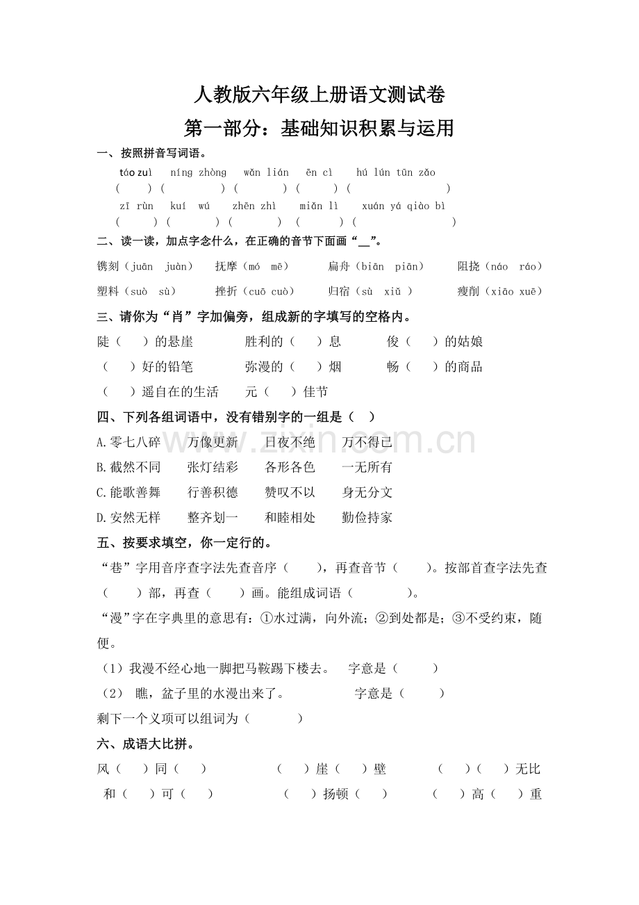 人教版六年级上册语文测试卷及答案.doc_第1页