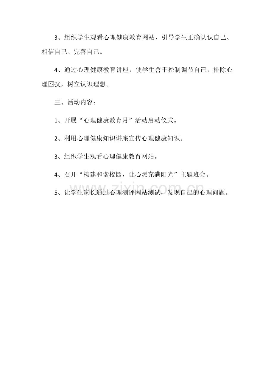 新中小学心理健康教育月活动方案.doc_第3页