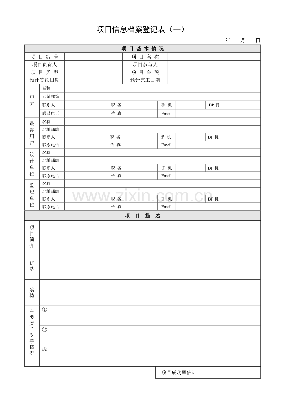 项目信息档案登记表.doc_第1页