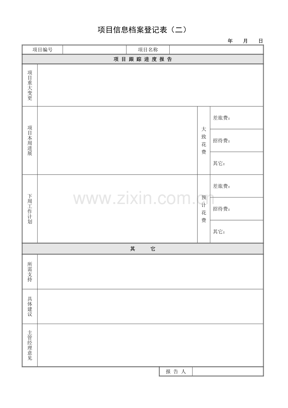 项目信息档案登记表.doc_第2页