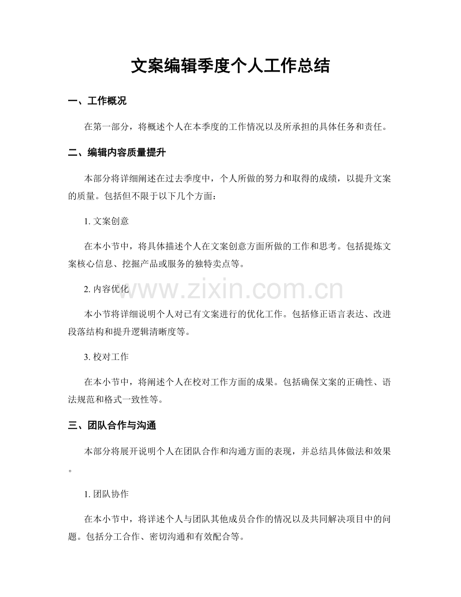 文案编辑季度个人工作总结.docx_第1页