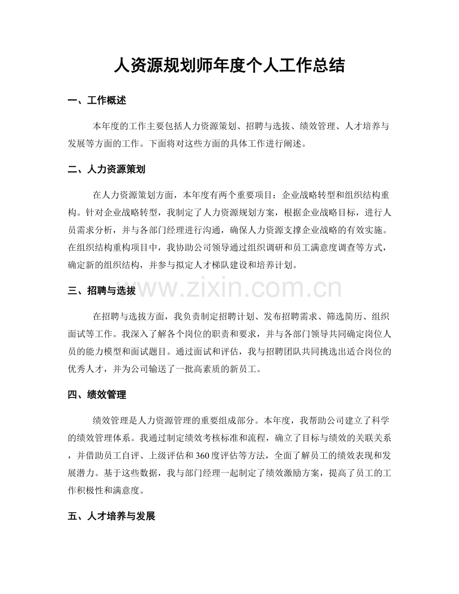 人资源规划师年度个人工作总结.docx_第1页